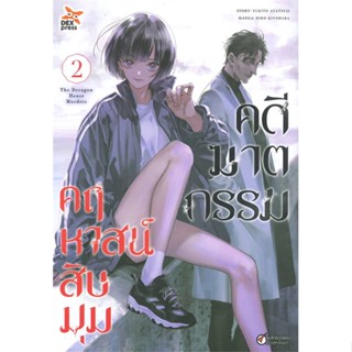 หนังสือ คดีฆาตกรรมคฤหาสน์สิบมุม ล.2 (การ์ตูน)  สำนักพิมพ์ :DEXPRESS Publishing  #การ์ตูน MG