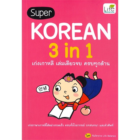 หนังสือ-super-korean-3in1-เก่งเกาหลีเล่มเดียวจบฯ-สำนักพิมพ์-life-balance-เรียนรู้ภาษาต่างๆ-เกาหลี