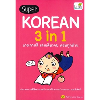 หนังสือ SUPER KOREAN 3IN1 เก่งเกาหลีเล่มเดียวจบฯ  สำนักพิมพ์ :Life Balance  #เรียนรู้ภาษาต่างๆ เกาหลี