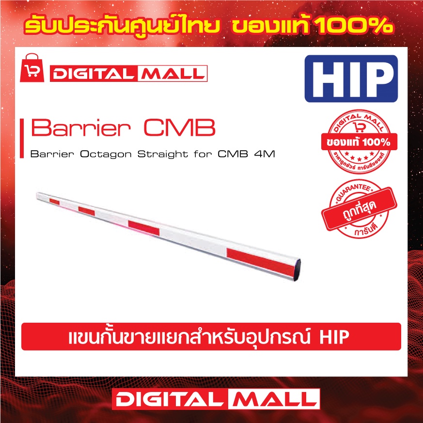 ไม้กั้นรถยนต์-hip-barrier-cmb-barrier-octagon-straight-for-cmb-4m-แขนกั้นขายแยก-ของแท้-100