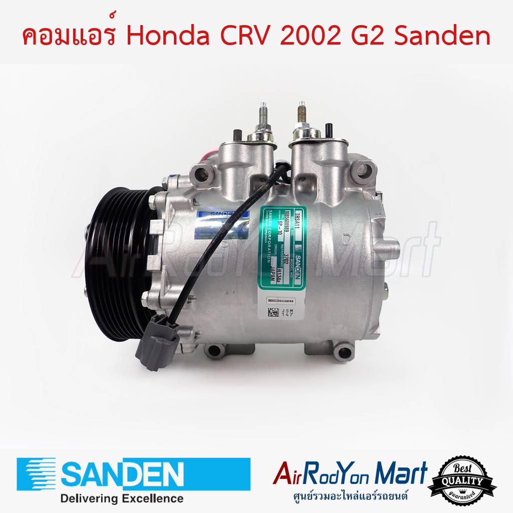 คอมแอร์-honda-crv-2002-g2-sanden-ฮอนด้า-ซีอาร์วี