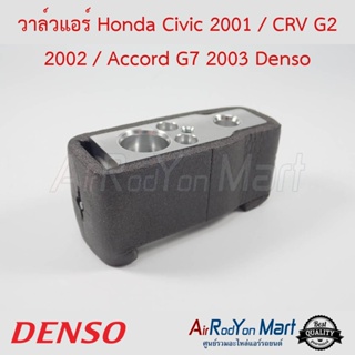 วาล์วแอร์ Honda Civic 2001 / CRV G2 2002 / Accord G7 2003 (TG446020-05614D) ความหนา 3.5 ซม. Denso