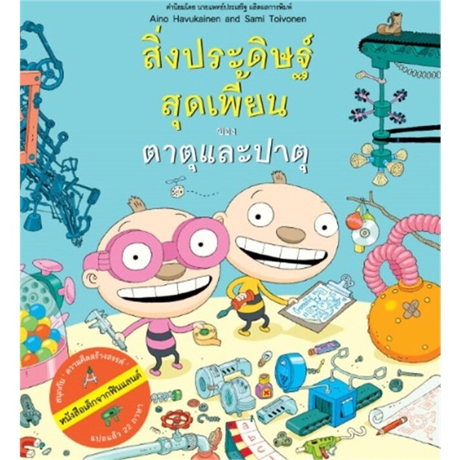 หนังสือ-สิ่งประดิษฐ์สุดเพี้ยนของตาตุและปาตุ-book-factory