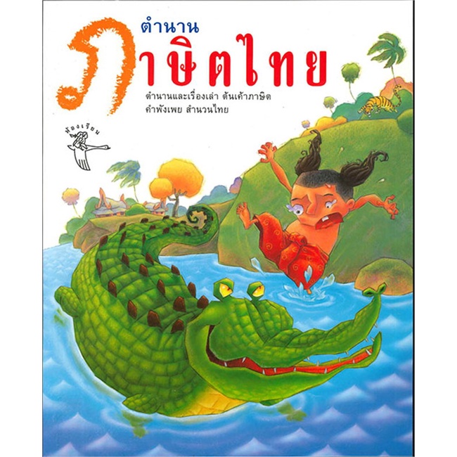 หนังสือพร้อมส่ง-ตำนานภาษิตไทย-ห้องเรียน-booksforfun