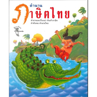 หนังสือพร้อมส่ง  #ตำนานภาษิตไทย  #ห้องเรียน #booksforfun