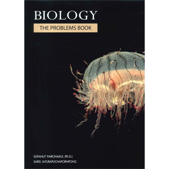 หนังสือ-biology-the-problems-books-กระพุน-สนพ-ศุภณัฐ-ไพโรหกุล-ชื่อผู้แต่งsupanut-pairohakul-ph-d