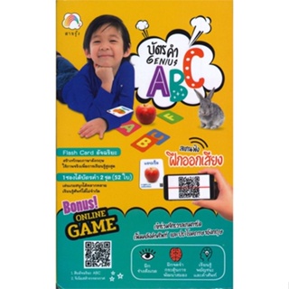 หนังสือ บัตรคำ GENIUS ABC  สำนักพิมพ์ :สายรุ้ง  #หนังสือเด็กน้อย สติ๊กเกอร์