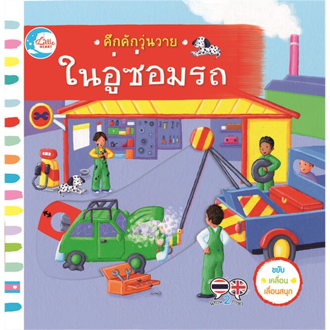 หนังสือพร้อมส่ง-คึกคักวุ่นวาย-ในอู่ซ่อมรถ-little-heart-booksforfun