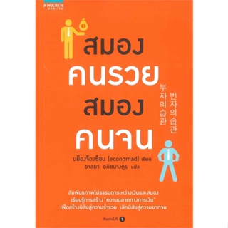 หนังสือ สมองคนรวย สมองคนจน  สำนักพิมพ์ :อมรินทร์ How to  #จิตวิทยา การพัฒนาตนเอง