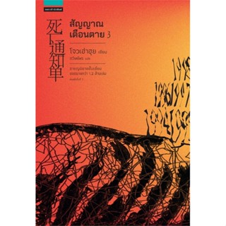 หนังสือ สัญญาณเตือนตาย เล่ม 3  สำนักพิมพ์ :แพรวสำนักพิมพ์  #เรื่องแปล ฆาตกรรม/สืบสวนสอบสวน