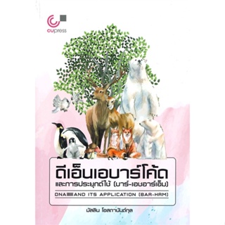 หนังสือ ดีเอ็นเอบาร์โค้ดและการประยุกต์ใช้ (บาร์-  สำนักพิมพ์ :ศูนย์หนังสือจุฬา  #คู่มือประกอบการเรียน คู่มือเรียน-ป.ตรี