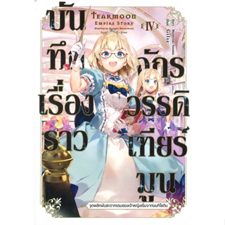 หนังสือ : บันทึกเรื่องราวจักรวรรดิเทียร์มูน 4 (LN)  สนพ.Gift Book Publishing  ชื่อผู้แต่งโมจิสึกิ โนโซมุ