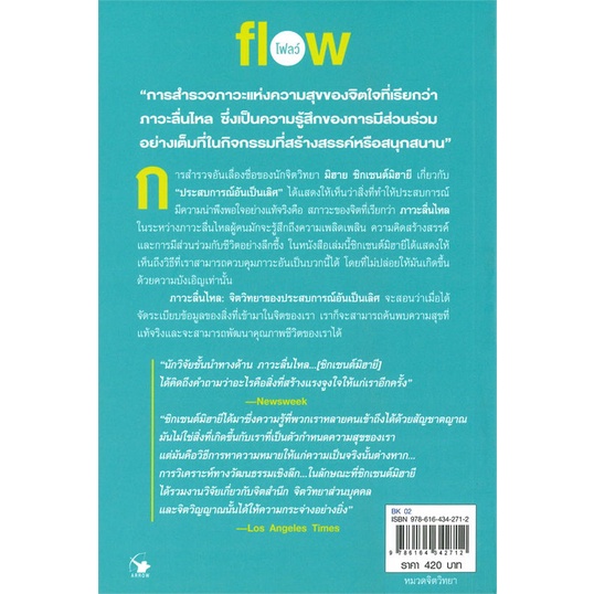 หนังสือพร้อมส่ง-flow-โฟลว์-ภาวะลื่นไหล-แอร์โรว์-มัลติมีเดีย-booksforfun