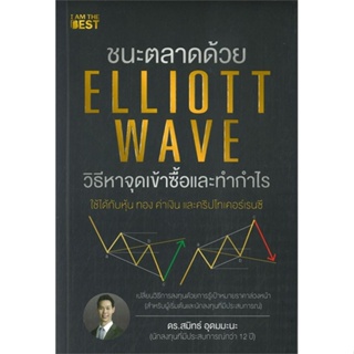 หนังสือ : ชนะตลาดด้วย Elliott Wave วิธีหาจุดเข้า  สนพ.I AM THE BEST  ชื่อผู้แต่งดร.สมิทธ์ อุดมมะนะ