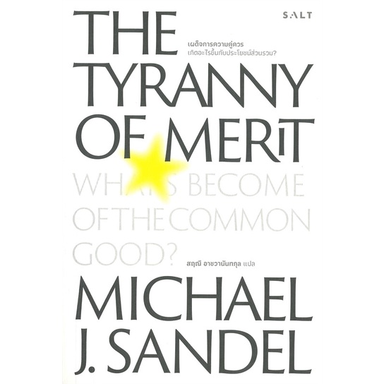 หนังสือ-เผด็จการความคู่ควร-the-tyranny-of-merit-สนพ-salt-publishing-ชื่อผู้แต่งmichael-j-sandel