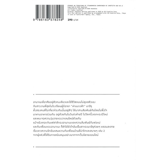 หนังสือ-ขาดคุณนางฟ้าข้างห้องไป-ผมคงมีชีวิตฯ-2-สนพ-animag-books-ชื่อผู้แต่งซาเอกิซัง