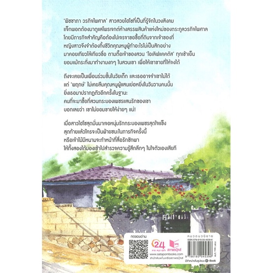 หนังสือ-รักล้อมหนาม-สำนักพิมพ์-พิมพ์คำ-นวนิยาย-โรแมนติก