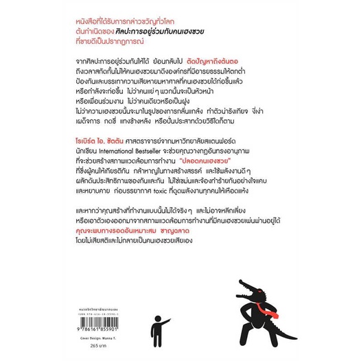 หนังสือ-ที่นี่ไม่ต้อนรับคนเฮงซวย-สนพ-อมรินทร์-how-to-ชื่อผู้แต่งโรเบิร์ต-ไอ-ซัตตัน-robert-sutton