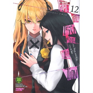 หนังสือพร้อมส่ง  #โคตรเซียนโรงเรียนพนัน TWIN 12  #รักพิมพ์ พับลิชชิ่ง #booksforfun