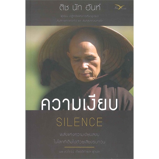 หนังสือ-ความเงียบ-silence-พลังแห่งความเงียบสงบฯ-สำนักพิมพ์-freemind-ฟรีมายด์-ศาสนา-ปรัชญา-ธรรมะประยุกต์