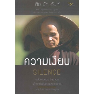 หนังสือ ความเงียบ Silence พลังแห่งความเงียบสงบฯ  สำนักพิมพ์ :FreeMind ฟรีมายด์  #ศาสนา/ปรัชญา ธรรมะประยุกต์