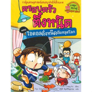 หนังสือพร้อมส่ง  #ครอบครัวตึ๋งหนืด เล่ม 29 ตอน ไอดอลตึ๋งหน  #นานมีบุ๊คส์ #booksforfun