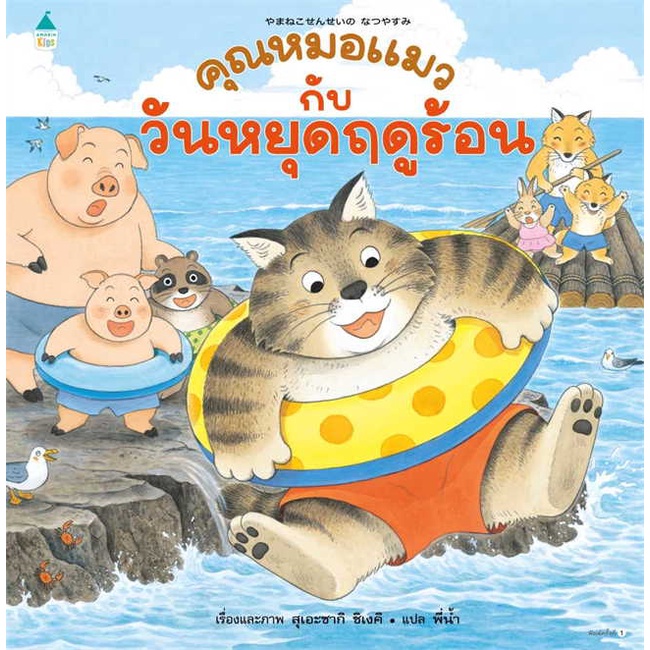 หนังสือ-คุณหมอแมวกับวันหยุดฤดูร้อน-ปกแข็ง-สนพ-amarin-kids-ชื่อผู้แต่งสุเอะซากิ-ชิเงคิ