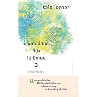 หนังสือพร้อมส่ง  #รอยศักดิ์สิทธิ์ที่ยังไม่เปิดเผย 3  #Happy Science #booksforfun