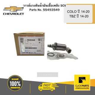 CHEVROLET 55493549 วาวล์แรงดันน้ำมันเชื้อเพลิง SCV COLO ปี 14-20 TBZ ปี 14-20