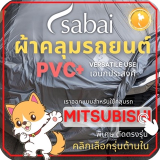 ภาพหน้าปกสินค้าSABAI ผ้าคลุมรถยนต์ MITSUBISHI เนื้อผ้า PVC ผ้าคลุมรถตรงรุ่น สำหรับ MIRAGE 2020 Gen 6 และ MITSUBISHI รุ่นอื่นๆ Attrage Mirage Xpander Pajero Triton Cab Triton 4 ประตู ซึ่งคุณอาจชอบสินค้านี้