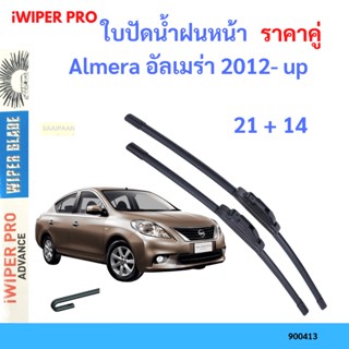 ราคาคู่ ใบปัดน้ำฝน Almera อัลเมร่า 2012- up 21+14 ใบปัดน้ำฝนหน้า ที่ปัดน้ำฝน