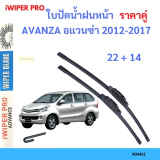 ราคาคู่ ใบปัดน้ำฝน AVANZA อแวนซ่า 2012-2017 22+14 ใบปัดน้ำฝนหน้า ที่ปัดน้ำฝน