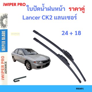 ราคาคู่ ใบปัดน้ำฝน Lancer CK2 แลนเซอร์   24+18 ใบปัดน้ำฝนหน้า ที่ปัดน้ำฝน