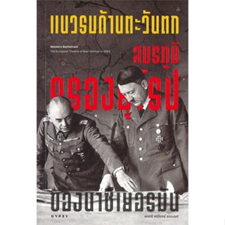 หนังสือ แนวรบด้านตะวันตก สมรภูมิครองยุโรปของนาซี  สำนักพิมพ์ :ยิปซี  #สารคดีเชิงวิชาการ ประวัติศาสตร์