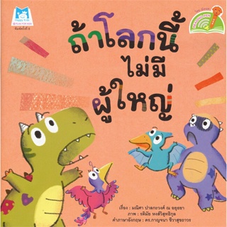 หนังสือ ถ้าโลกนี้ไม่มีผู้ใหญ่ (Reading Pen)  (Book Factory)