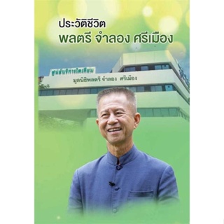 หนังสือ : ประวัติชีวิตพลตรีจำลอง ศรีเมือง  สนพ.มูลนิธิฯจำลอง  ชื่อผู้แต่งพลตรีจำลอง ศรีเมือง