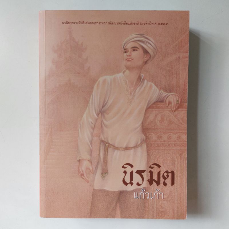 หนังสือ-นิรมิต-แก้วเก้า