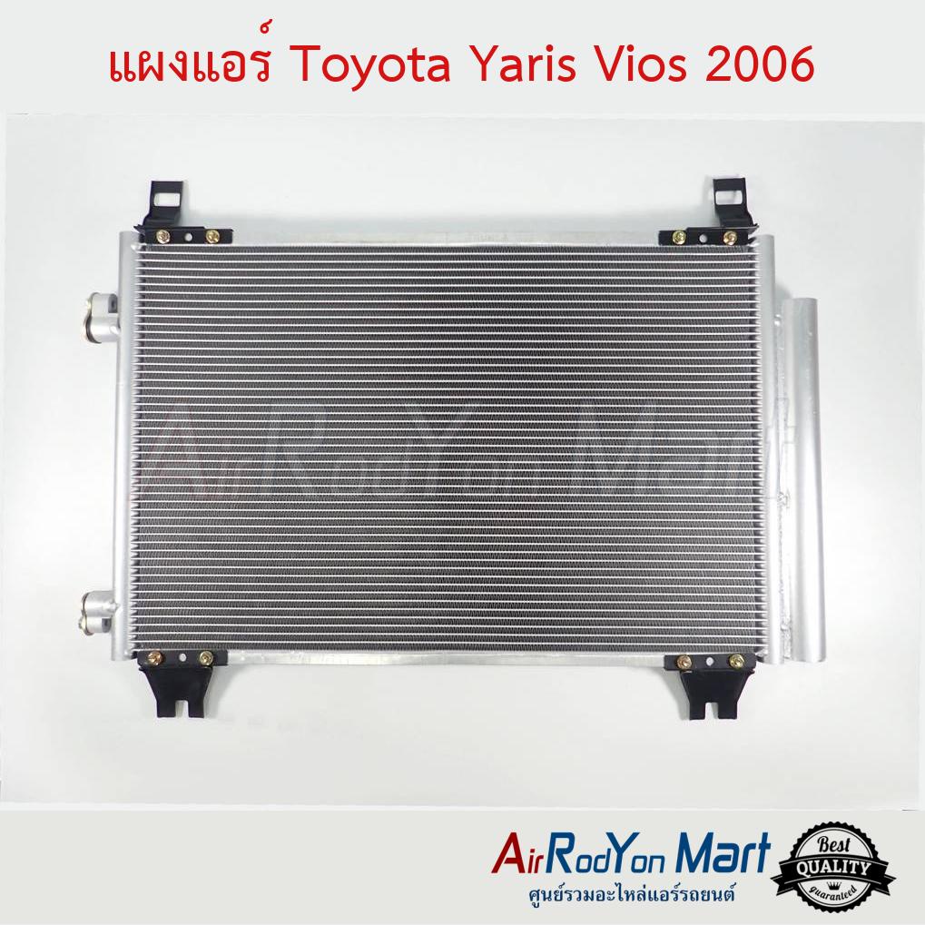 แผงแอร์-toyota-yaris-vios-2006-2012-โตโยต้า-ยาริส-วีออส