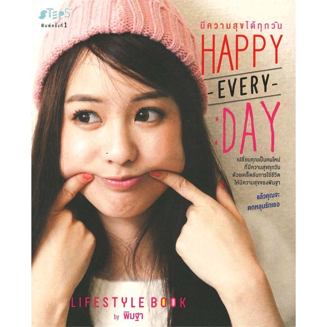 หนังสือ-happy-everyday-มีความสุขได้ทุกวัน-สำนักพิมพ์-steps-หนังสือคนดัง-ประวัติ-ประสบการณ์ชีวิต