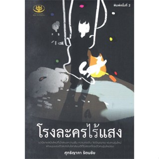 หนังสือ โรงละครไร้แสงIm the one of my character  สำนักพิมพ์ :ไรเตอร์โซล  #นวนิยาย สะท้อนชีวิตและสังคม