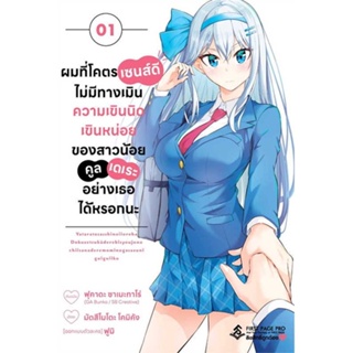 หนังสือ : ผมที่โคตรเซนส์ดี ไม่มีทางเมินฯ 1 (Mg)  สนพ.First Page  ชื่อผู้แต่งฟุคาดะ ซาเมะทาโร่