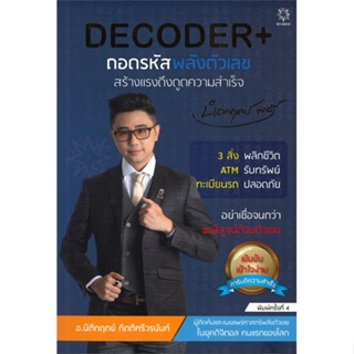 หนังสือ : DECODER+ ถอดรหัสพลังตัวเลขฯ (ปกใหม่)  สนพ.Decoder  ชื่อผู้แต่งนิติกฤตย์ กิตติศรีวรนันท์