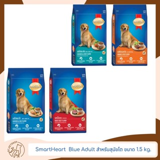 Smart Heart Blue Adult สำหรับสุนัขโต 1.5 kg.