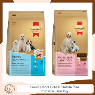 Smart Heart Gold สมาร์ทฮาร์ท โกลด์ อาหารสุนัข ขนาด 1 Kg - 1.5 Kg