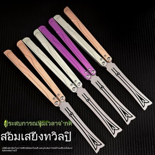 Tulip Balisong พับกลางแจ้งแบบพกพา ระบบบุชชิ่ง อลูมิเนียมอัลลอยด์มีดบาลิซอง มีดควง มีดบาลิซอง มีดซ้อม มีดผีเสื้อ คุณภาพ00