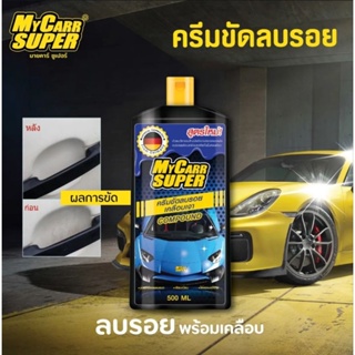 My Car Super ครีมขัดลบรอยเคลือบเงาสูตรใหม่