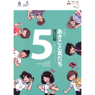 หนังสือ ภาษาญี่ปุ่น อะกิโกะโตะโทะโมะดะจิ 5 +MP3  สำนักพิมพ์ :สมาคมส่งฯไทย-ญี่ปุ่น  #เรียนรู้ภาษาต่างๆ ภาษาญี่ปุ่น