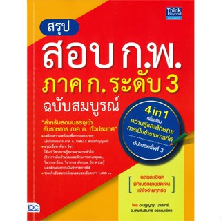 หนังสือ สรุปสอบ ก.พ. ภาค ก. ระดับ 3 ฉ.สมบูรณ์  สำนักพิมพ์ :Think Beyond  #คู่มือสอบแข่งขัน คู่มือสอบบรรจุเข้าเพื่อทำงาน