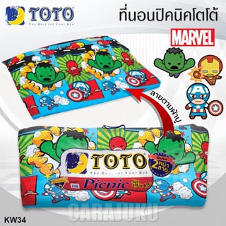 TOTO Picnic ที่นอนปิคนิค 3.5 ฟุต/5 ฟุต มาร์เวล คาวาอิ Marvel Kawaii KW34 สีฟ้า #โตโต้ เตียง ที่นอน ปิคนิค ปิกนิก