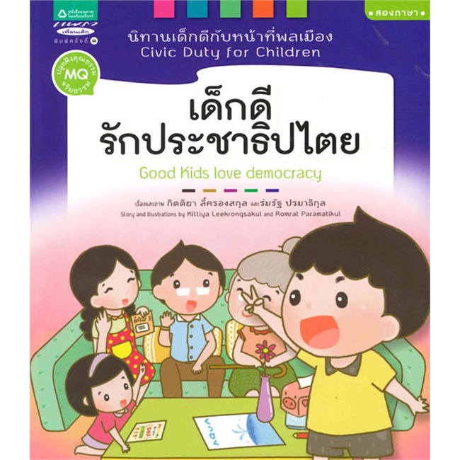 หนังสือ-เด็กดีรักประชาธิปไตย-เล่ม-5-สำนักพิมพ์-แพรวเพื่อนเด็ก-หนังสือเด็กน้อย-สองภาษา